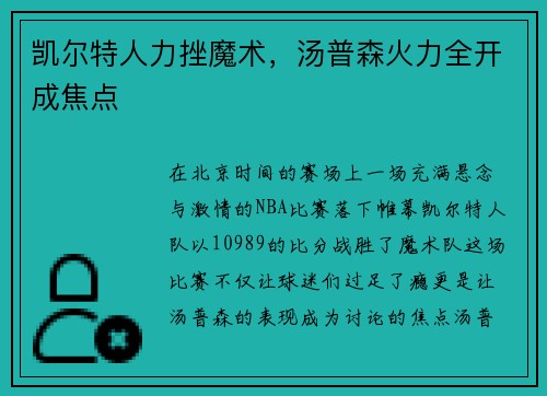 凯尔特人力挫魔术，汤普森火力全开成焦点