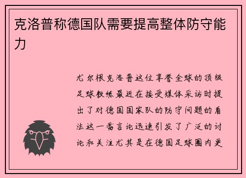 克洛普称德国队需要提高整体防守能力