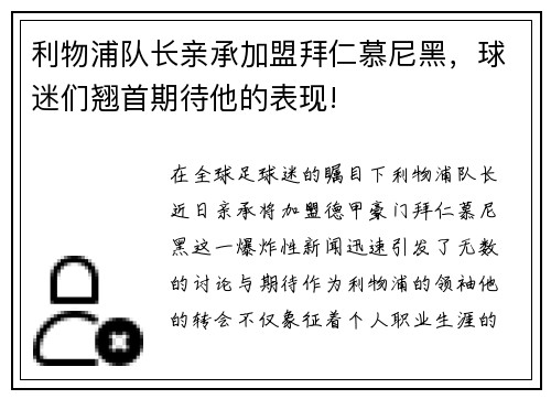 利物浦队长亲承加盟拜仁慕尼黑，球迷们翘首期待他的表现!