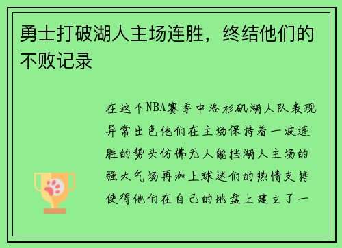 勇士打破湖人主场连胜，终结他们的不败记录
