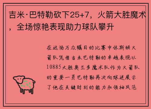 吉米·巴特勒砍下25+7，火箭大胜魔术，全场惊艳表现助力球队攀升
