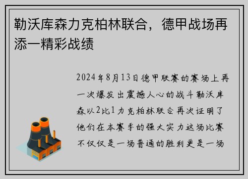 勒沃库森力克柏林联合，德甲战场再添一精彩战绩