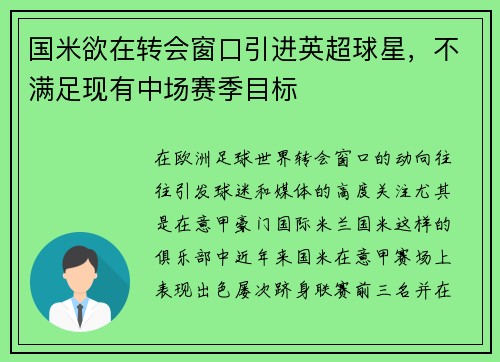 国米欲在转会窗口引进英超球星，不满足现有中场赛季目标