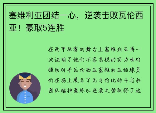 塞维利亚团结一心，逆袭击败瓦伦西亚！豪取5连胜