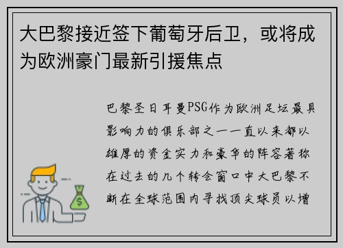 大巴黎接近签下葡萄牙后卫，或将成为欧洲豪门最新引援焦点