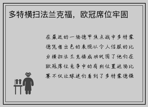 多特横扫法兰克福，欧冠席位牢固