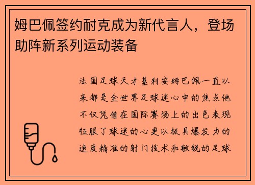 姆巴佩签约耐克成为新代言人，登场助阵新系列运动装备