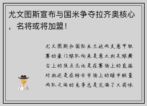 尤文图斯宣布与国米争夺拉齐奥核心，名将或将加盟！