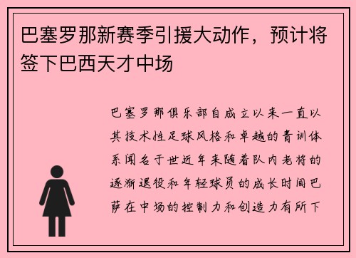 巴塞罗那新赛季引援大动作，预计将签下巴西天才中场