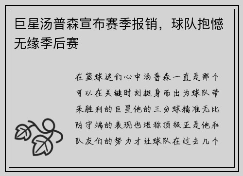 巨星汤普森宣布赛季报销，球队抱憾无缘季后赛