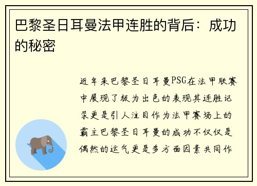 巴黎圣日耳曼法甲连胜的背后：成功的秘密
