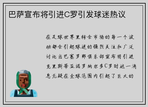 巴萨宣布将引进C罗引发球迷热议