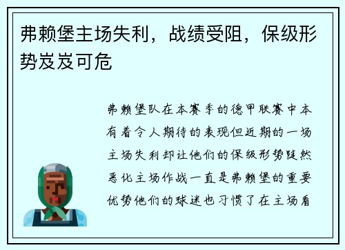 弗赖堡主场失利，战绩受阻，保级形势岌岌可危