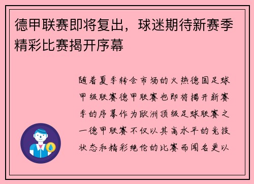 德甲联赛即将复出，球迷期待新赛季精彩比赛揭开序幕