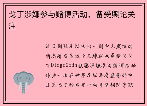 戈丁涉嫌参与赌博活动，备受舆论关注