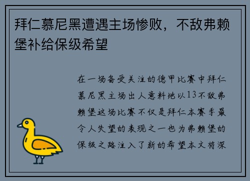 拜仁慕尼黑遭遇主场惨败，不敌弗赖堡补给保级希望