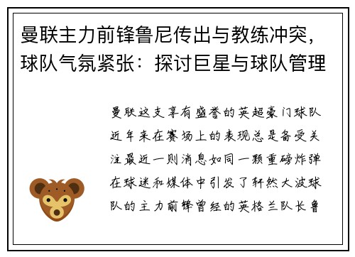 曼联主力前锋鲁尼传出与教练冲突，球队气氛紧张：探讨巨星与球队管理的矛盾与影响