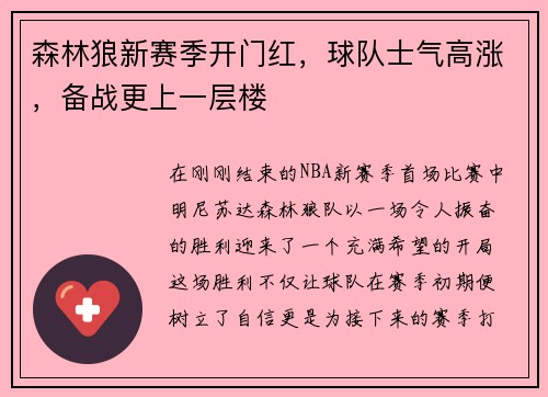 森林狼新赛季开门红，球队士气高涨，备战更上一层楼