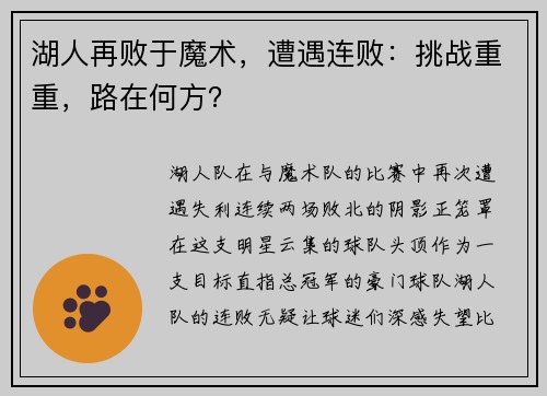 湖人再败于魔术，遭遇连败：挑战重重，路在何方？