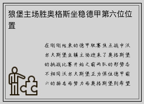 狼堡主场胜奥格斯坐稳德甲第六位位置