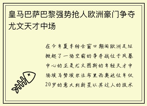 皇马巴萨巴黎强势抢人欧洲豪门争夺尤文天才中场