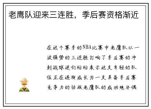 老鹰队迎来三连胜，季后赛资格渐近