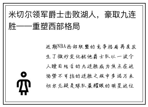 米切尔领军爵士击败湖人，豪取九连胜——重塑西部格局