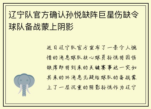 辽宁队官方确认孙悦缺阵巨星伤缺令球队备战蒙上阴影