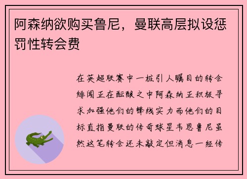阿森纳欲购买鲁尼，曼联高层拟设惩罚性转会费