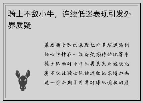 骑士不敌小牛，连续低迷表现引发外界质疑