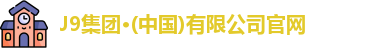 j9国际站